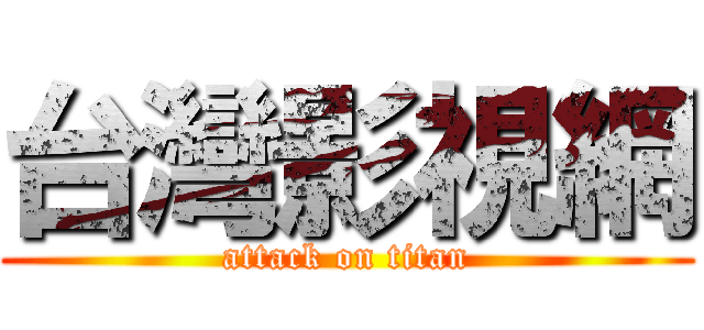 台灣影視網 (attack on titan)