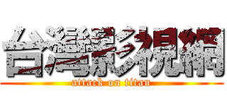 台灣影視網 (attack on titan)