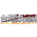 台灣影視網 (attack on titan)
