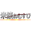 米俵おむすび ()