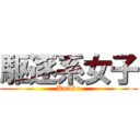 駆逐系女子 (Kutiku)