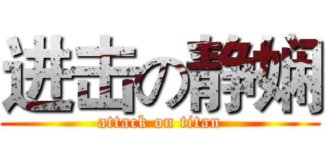 进击の静娴 (attack on titan)
