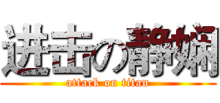 进击の静娴 (attack on titan)
