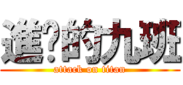 進击的九班 (attack on titan)