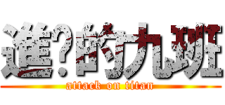 進击的九班 (attack on titan)