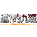 進击的九班 (attack on titan)