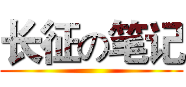 长征の笔记 ()