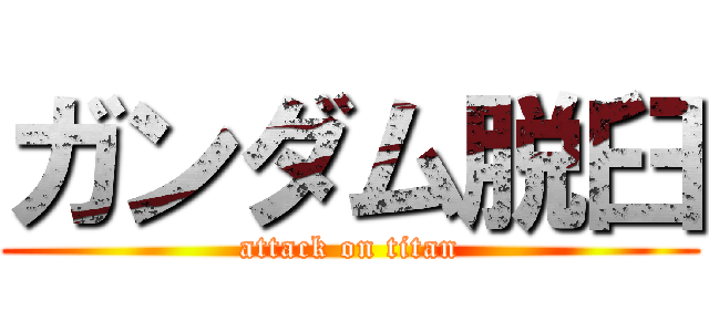 ガンダム脱臼 (attack on titan)
