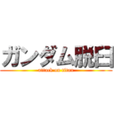 ガンダム脱臼 (attack on titan)