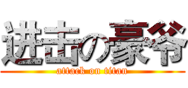进击の豪爷 (attack on titan)