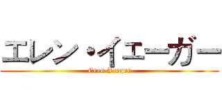 エレン・イェーガー (Eren Jaeger)