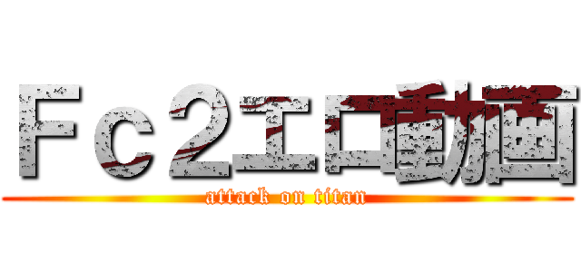 Ｆｃ２エロ動画 (attack on titan)