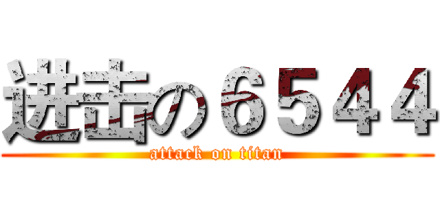 进击の６５４４ (attack on titan)