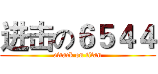 进击の６５４４ (attack on titan)
