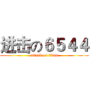 进击の６５４４ (attack on titan)