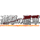 進撃の鷹軍 (FUKUOKA SOFTBANK HORKS)