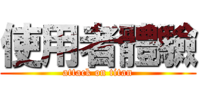 使用者體驗 (attack on titan)