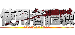 使用者體驗 (attack on titan)