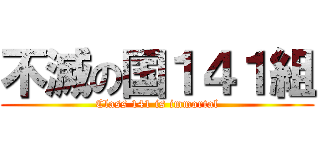 不滅の国１４１組 (Class 141 is immortal)