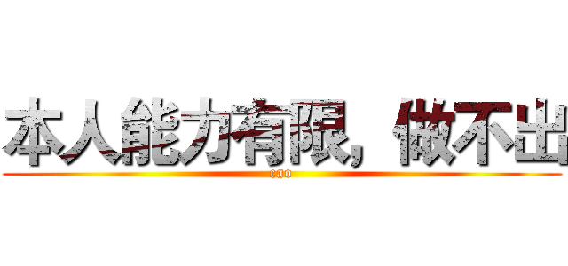 本人能力有限，做不出 (cao)