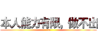 本人能力有限，做不出 (cao)