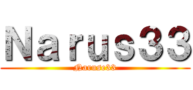 Ｎａｒｕｓ３３ (Naruse33)