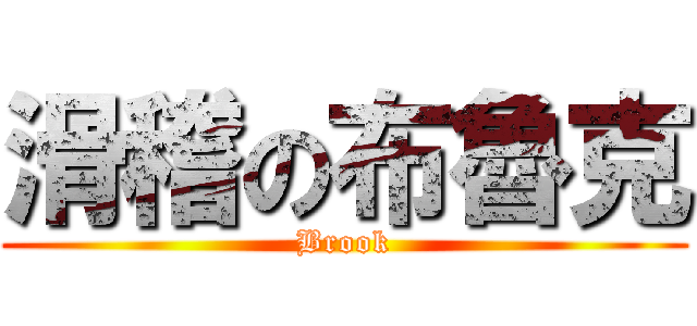 滑稽の布魯克 (Brook)