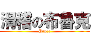 滑稽の布魯克 (Brook)