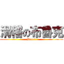 滑稽の布魯克 (Brook)