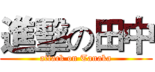 進擊の田中 (attack on Tanaka)