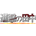 進擊の田中 (attack on Tanaka)