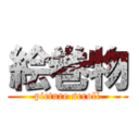 絵巻物 (picture scroll)