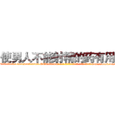 使男人不能射精的药有用吗 (使男人不能射精的药有用吗【电-186x2687x6963-Q278180069元-吉-药-业】我们做的是长期生意,靠的是老客户长期支持 http://sngk.net/Hfd9v8
)