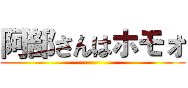 阿部さんはホモォ ()