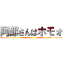 阿部さんはホモォ ()