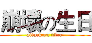 崩壞の生日 (attack on titan)
