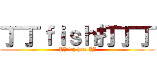 丁丁ｆｉｓｈ打丁丁 (JJfish hits JJ)