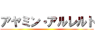 アヤミン・アルレルト ()