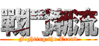 戰鬥潮流 (Fighting the Trend)