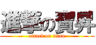 進撃の寶昇 (attack on titan)