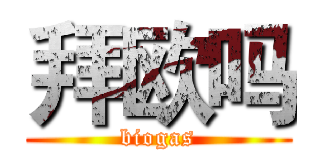 拜欧吗 (biogas)