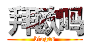 拜欧吗 (biogas)