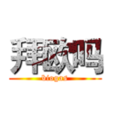 拜欧吗 (biogas)