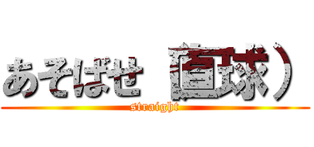 あそばせ（直球） (straight)