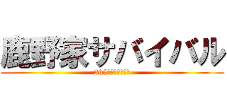 鹿野家サバイバル (365日の怒涛の日々)