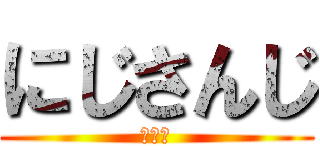 にじさんじ (日常組)