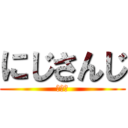 にじさんじ (日常組)