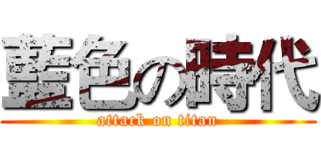 藍色の時代 (attack on titan)