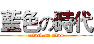 藍色の時代 (attack on titan)
