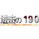进击の１９０ (We are the top students)